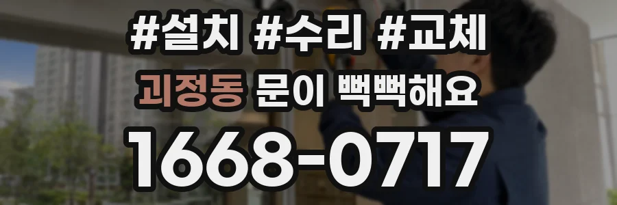 괴정동 문이 뻑뻑해요