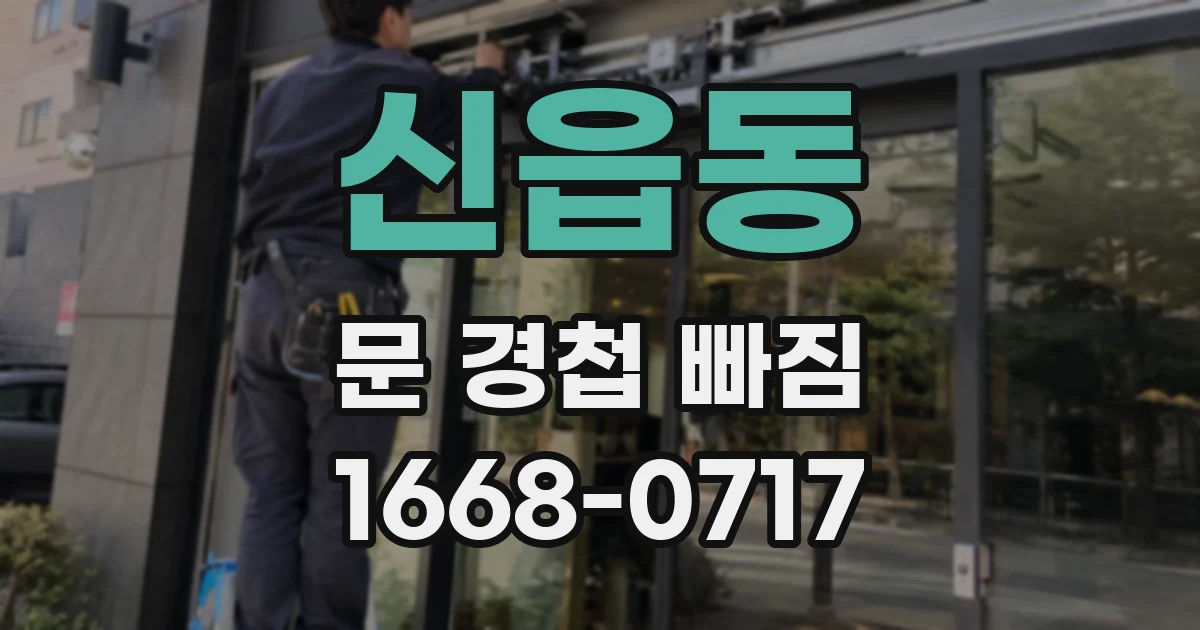 신읍동 문 경첩 빠짐