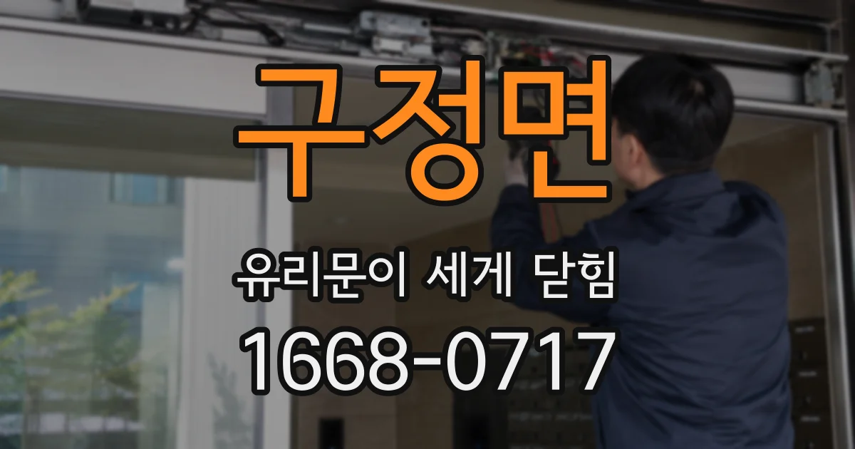 구정면 유리문이 세게 닫힘