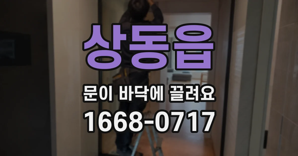 상동읍 문이 바닥에 끌려요