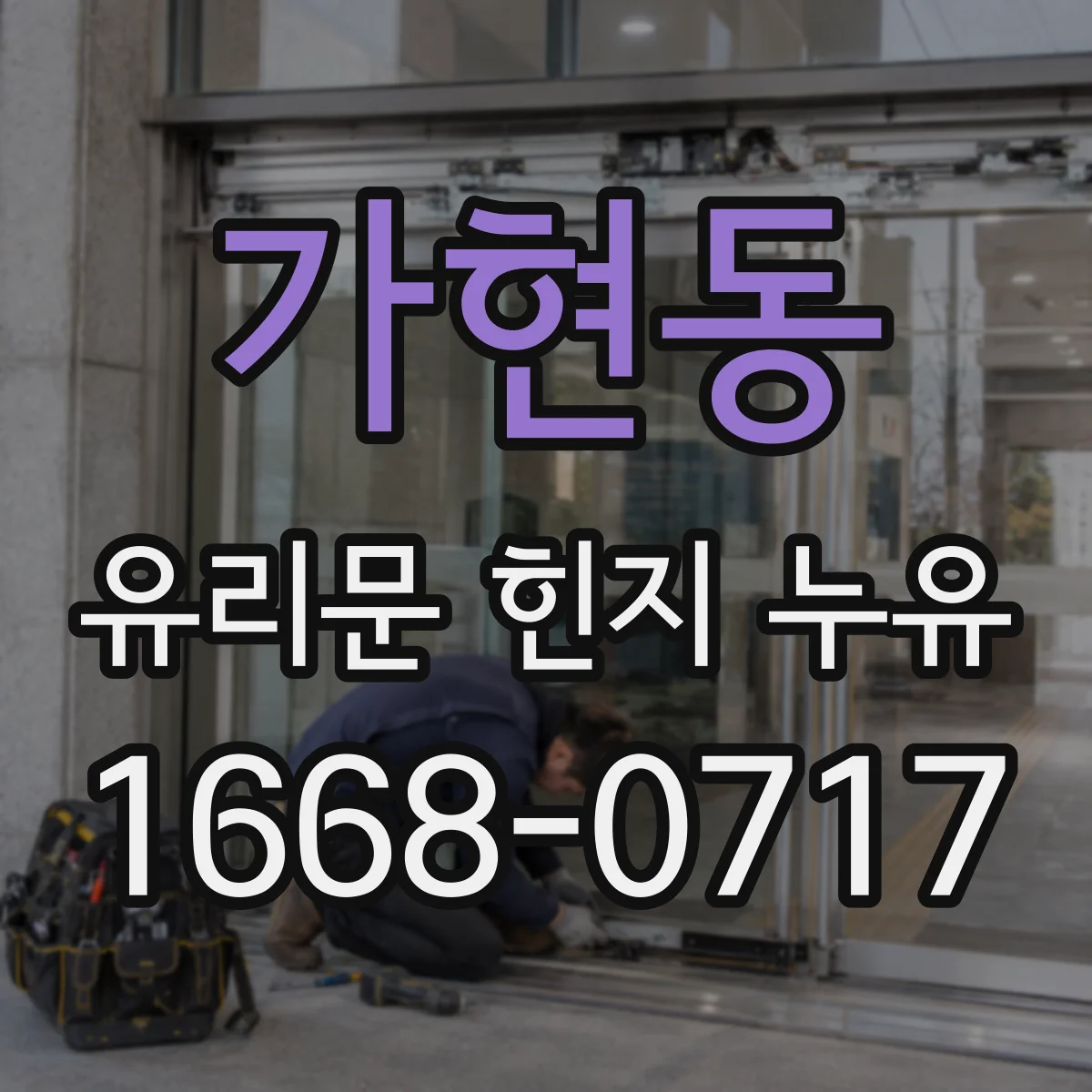 가현동 유리문 힌지 누유