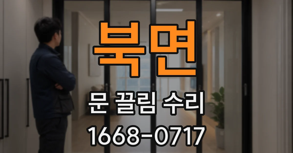 북면 문 끌림 수리