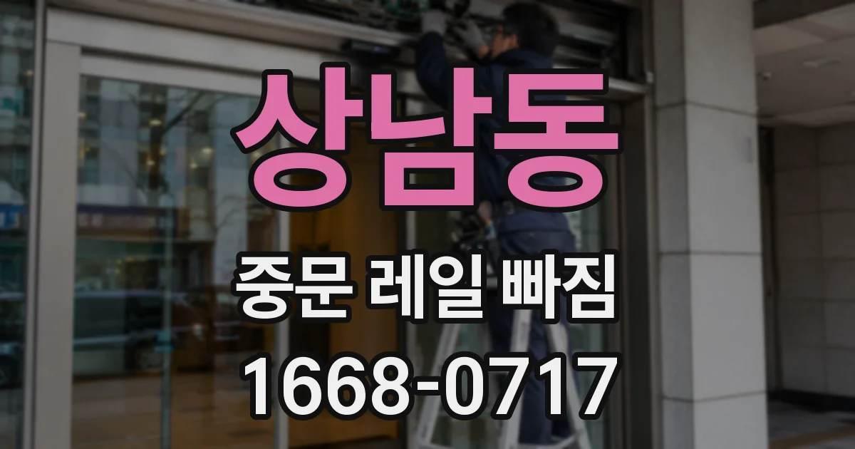 상남동 중문 레일 빠짐