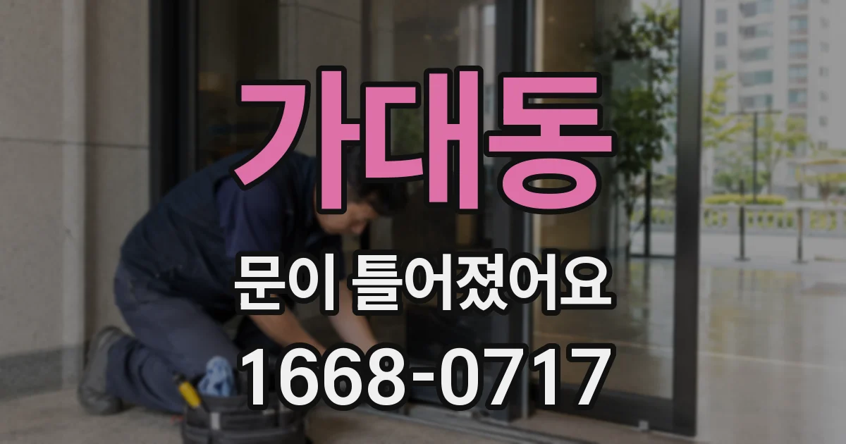 가대동 문이 틀어졌어요