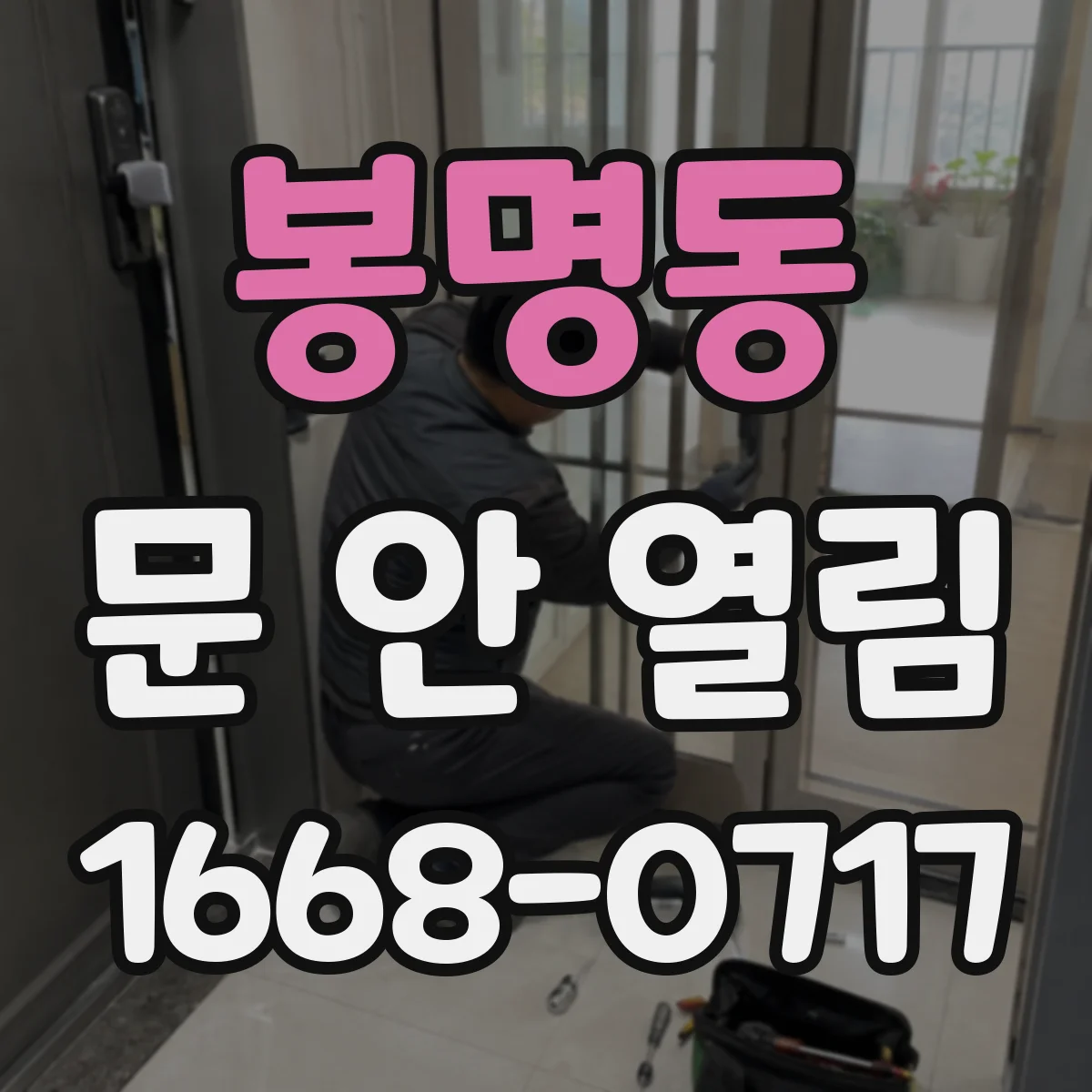 봉명동 문 안 열림
