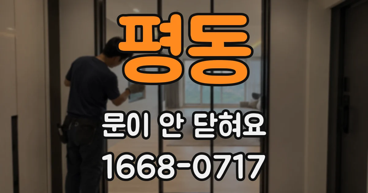 평동 문이 안 닫혀요