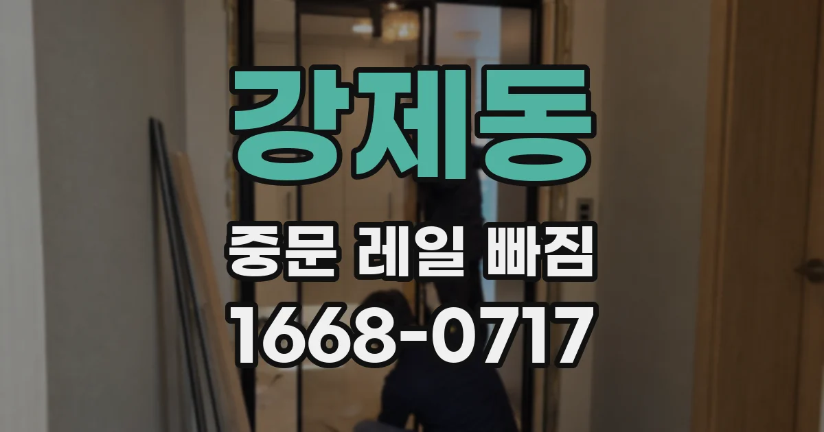 강제동 중문 레일 빠짐