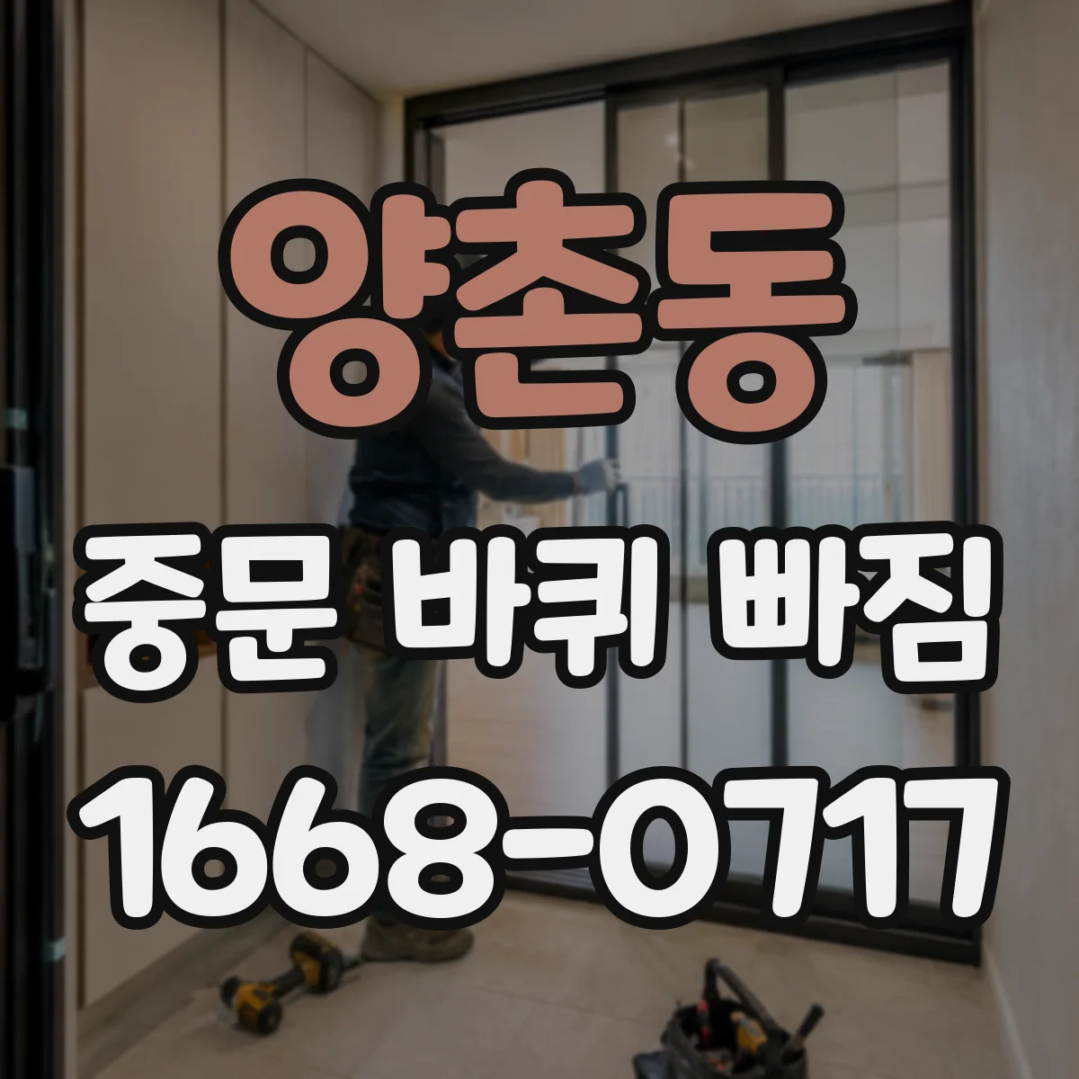 양촌동 중문 바퀴 빠짐