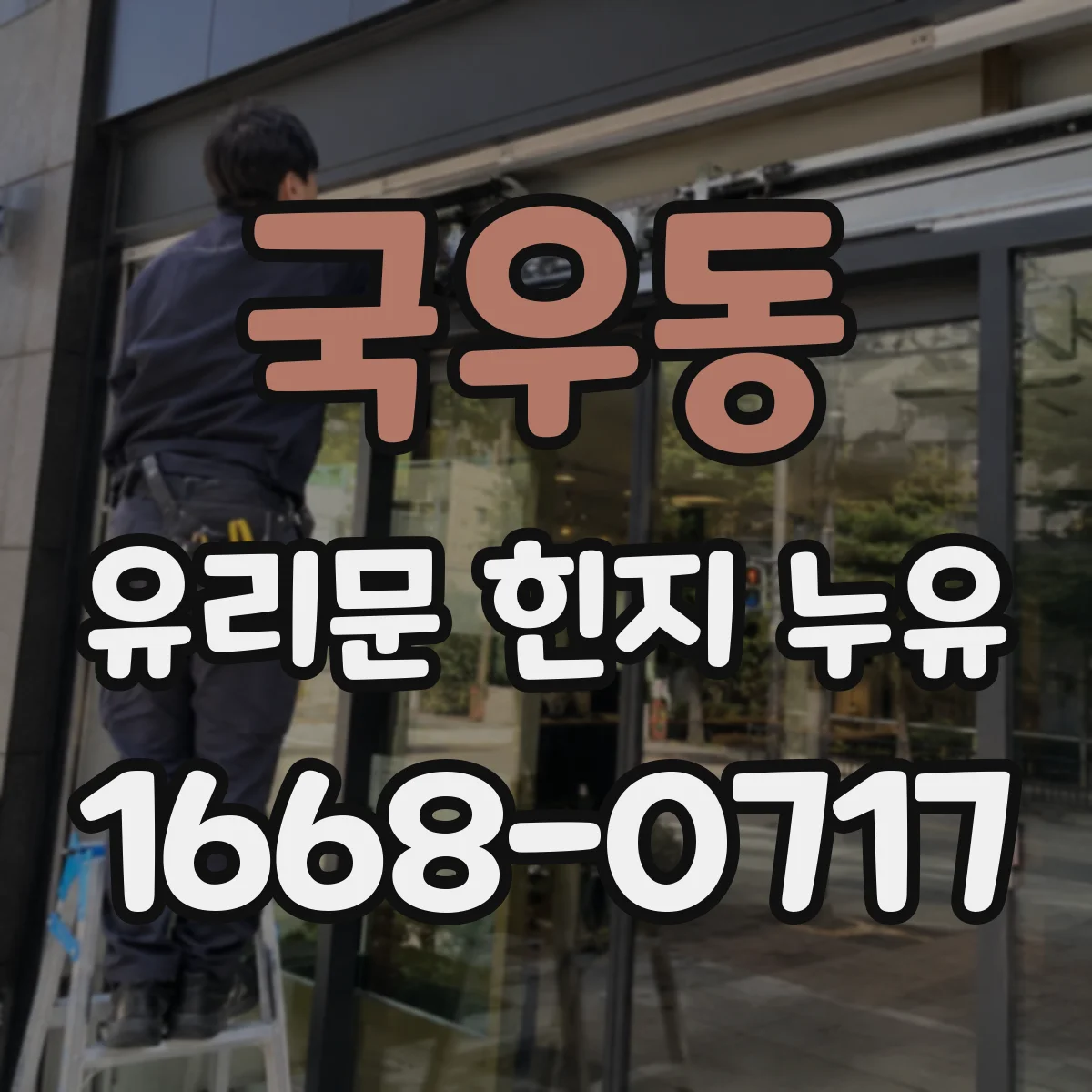 국우동 유리문 힌지 누유