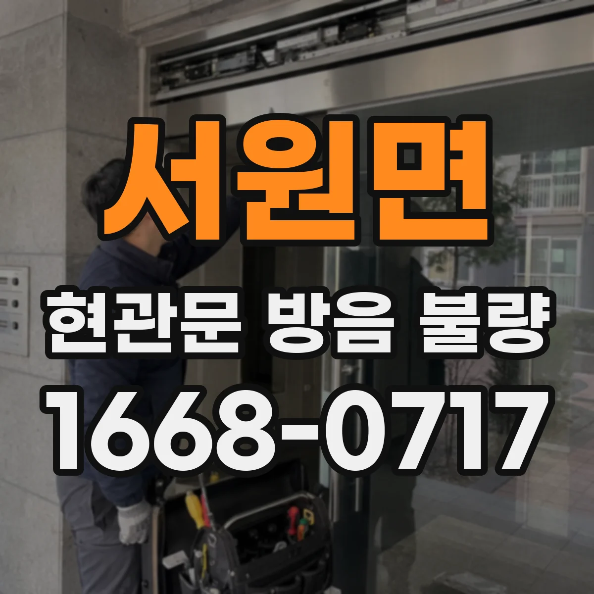 서원면 현관문 방음 불량