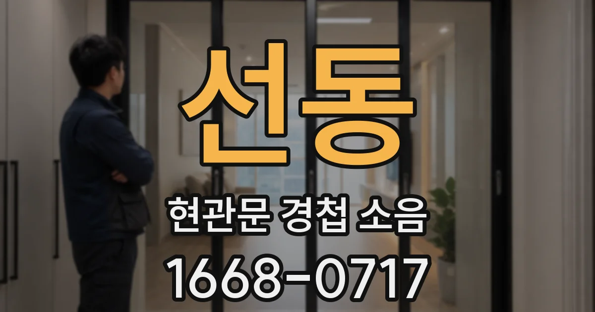 선동 현관문 경첩 소음