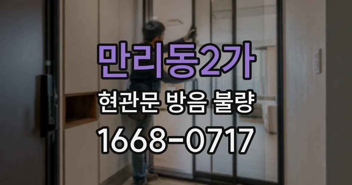 만리동2가 현관문 방음 불량