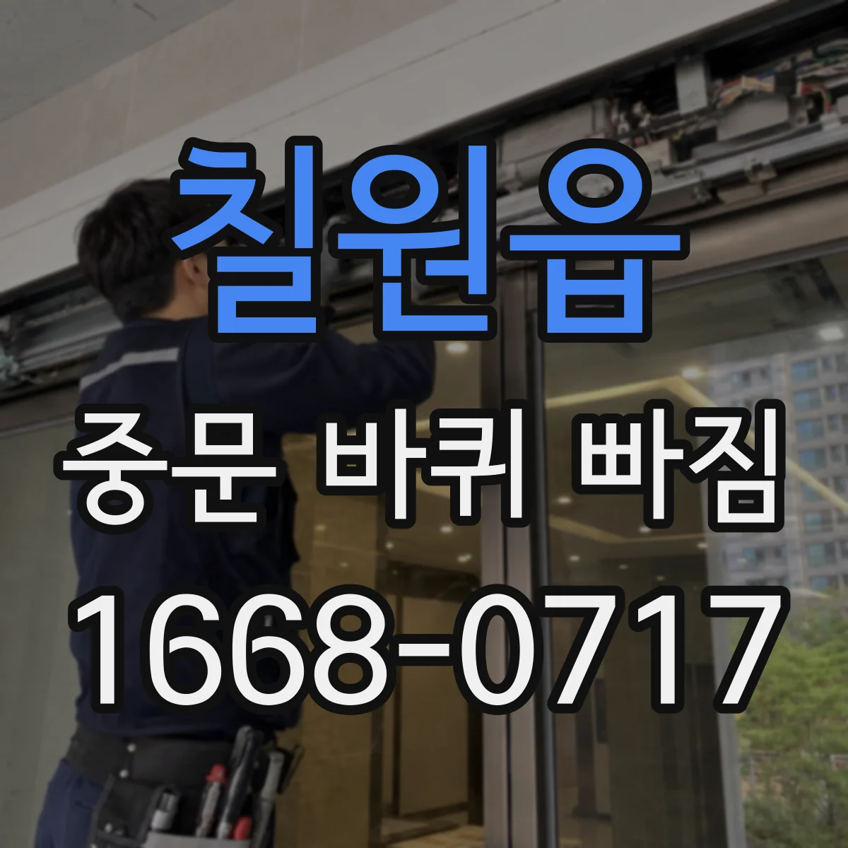 칠원읍 중문 바퀴 빠짐