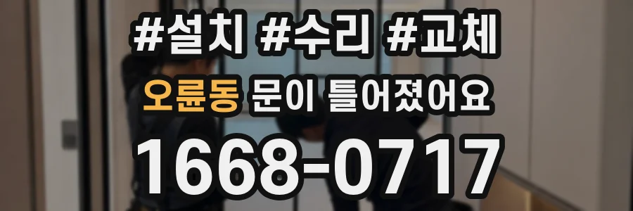 오륜동 문이 틀어졌어요