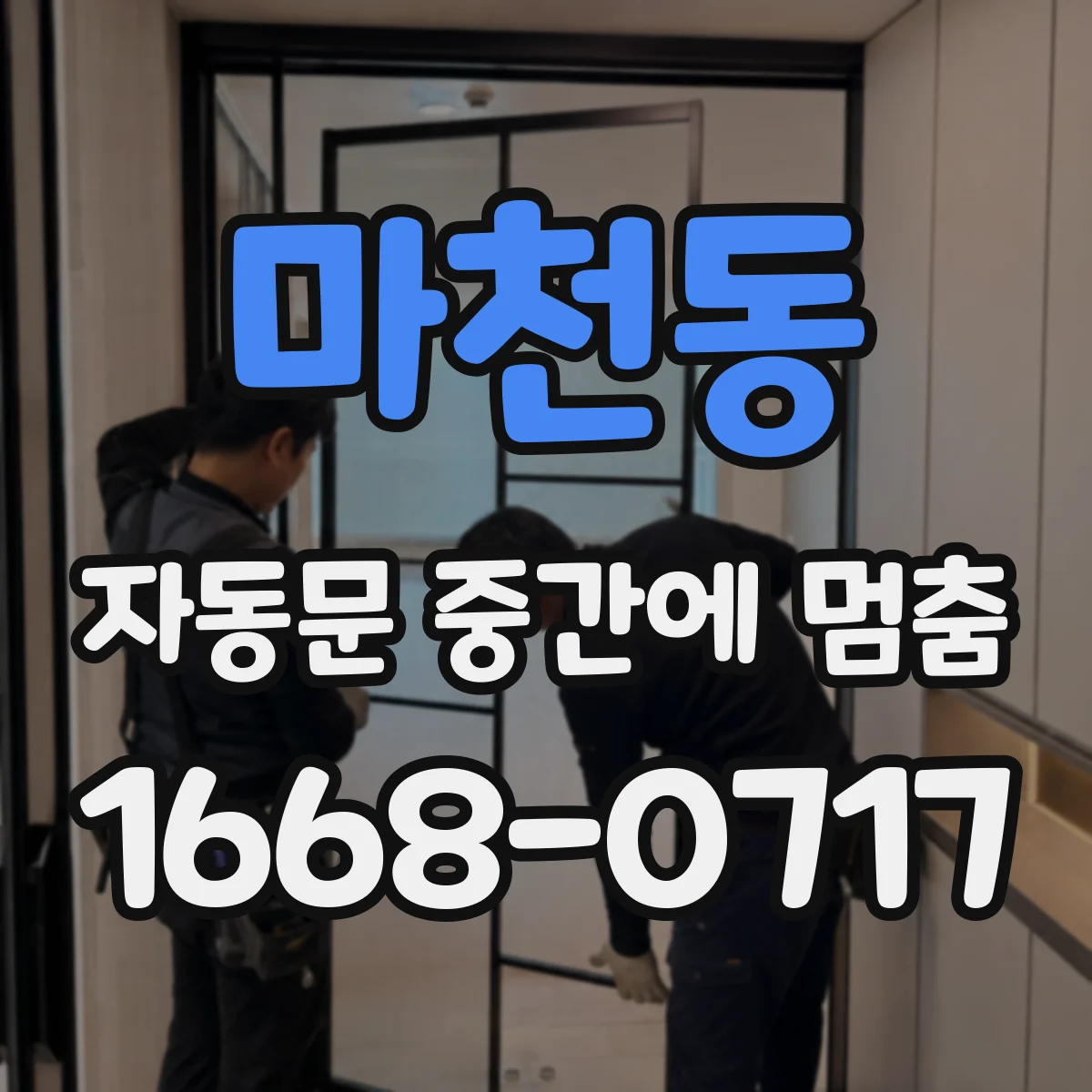 마천동 자동문 중간에 멈춤
