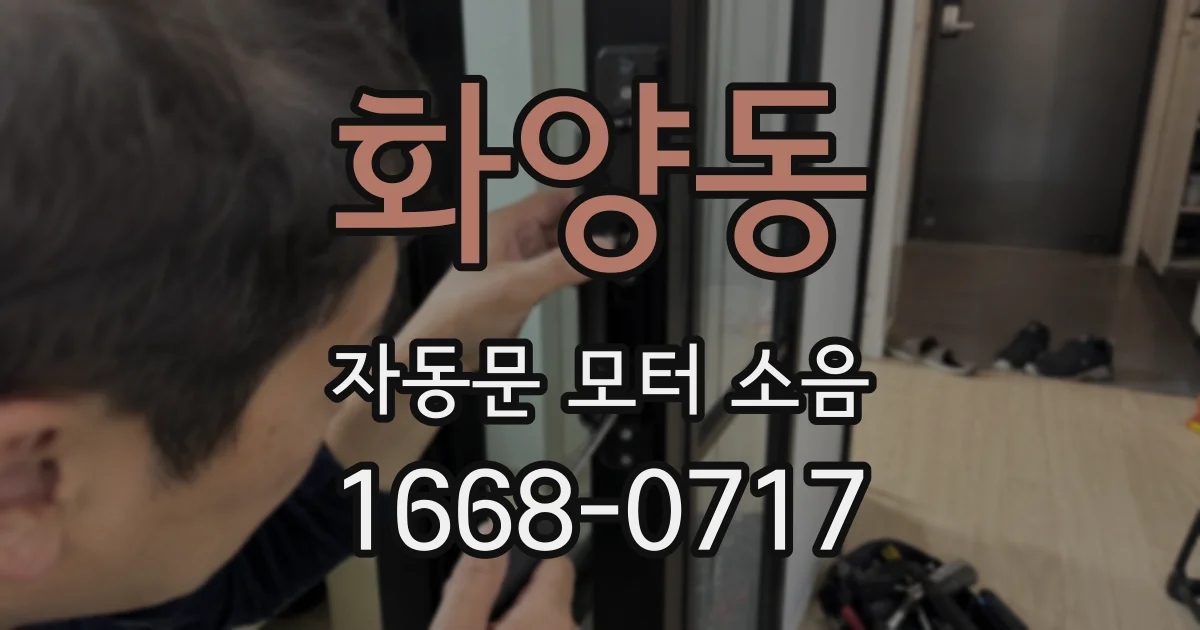 화양동 자동문 모터 소음