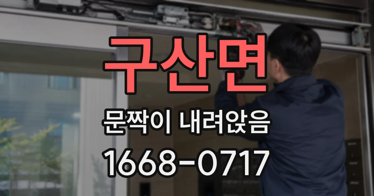 구산면 문짝이 내려앉음