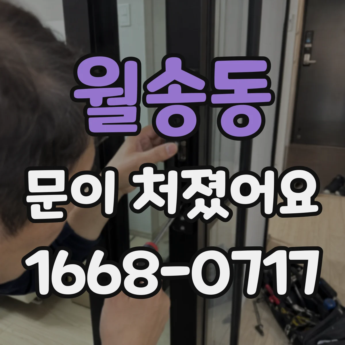 월송동 문이 처졌어요 문틈 벌어짐 증상으로 교체 시점 알아보기