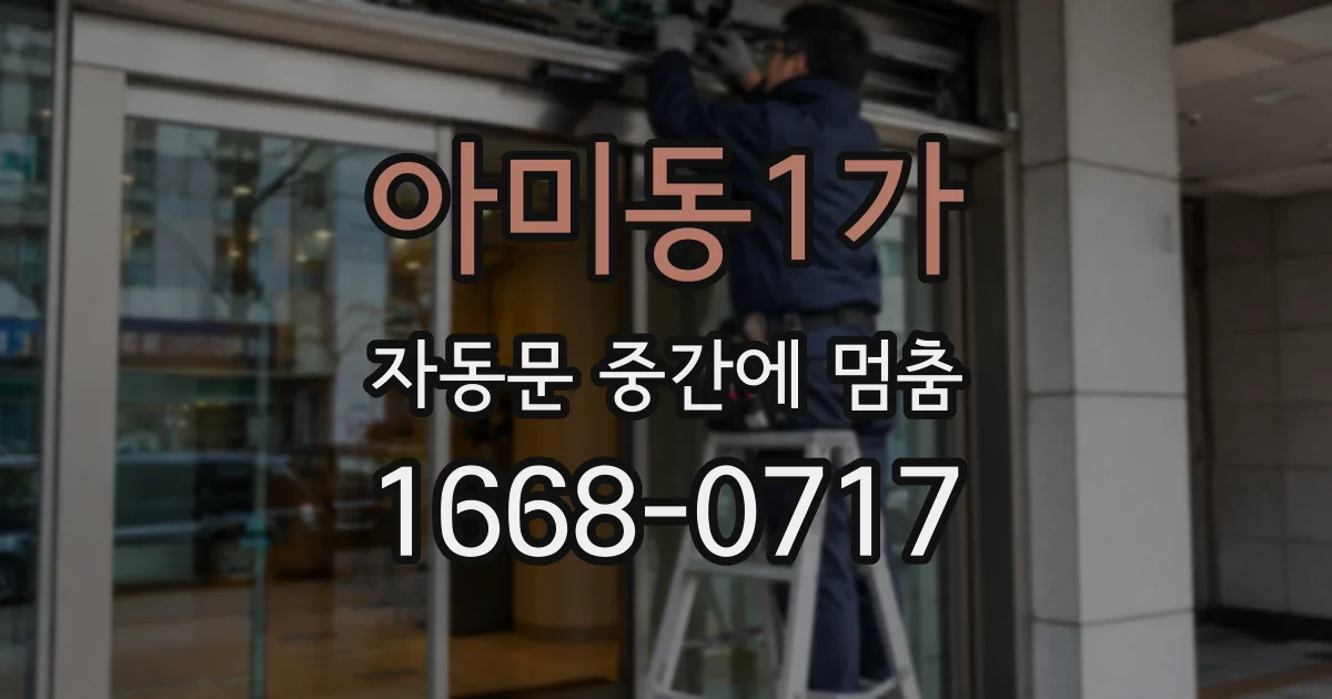 아미동1가 자동문 중간에 멈춤