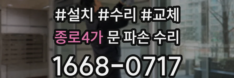 종로4가 문 파손 수리