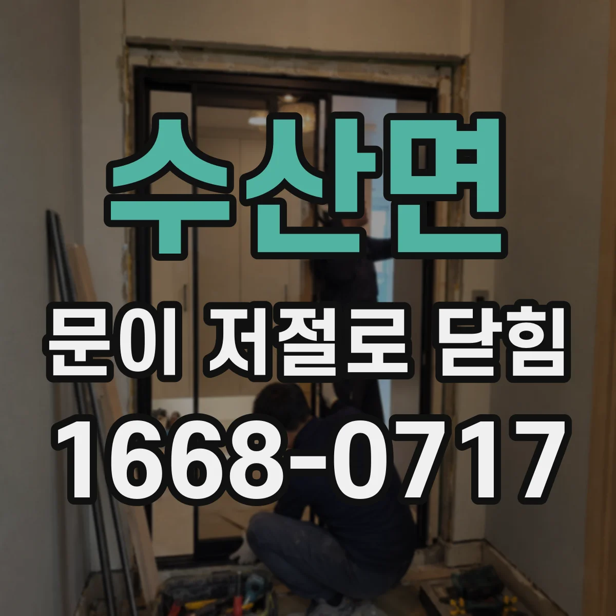 수산면 문이 저절로 닫힘
