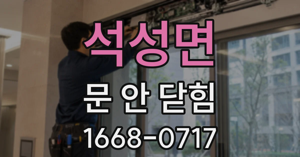 석성면 문 안 닫힘
