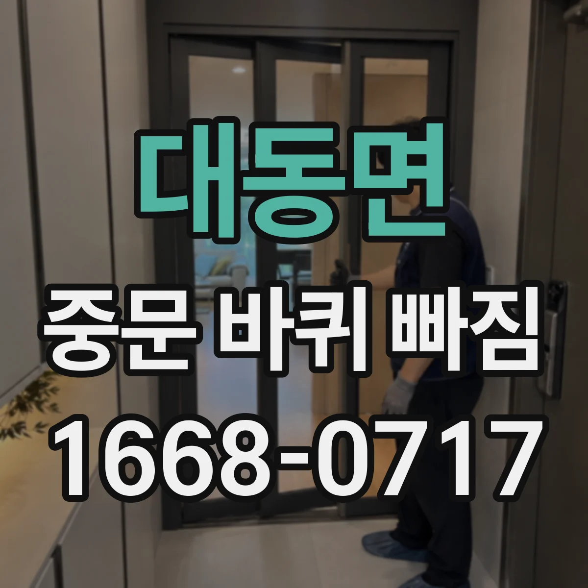 대동면 중문 바퀴 빠짐