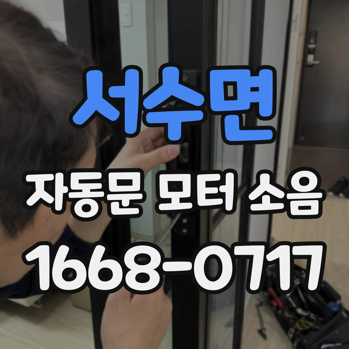 서수면 자동문 모터 소음