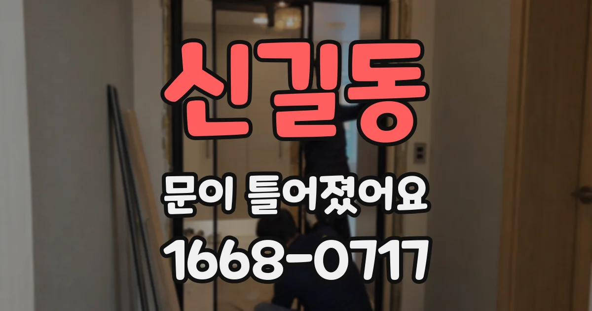 신길동 문이 틀어졌어요