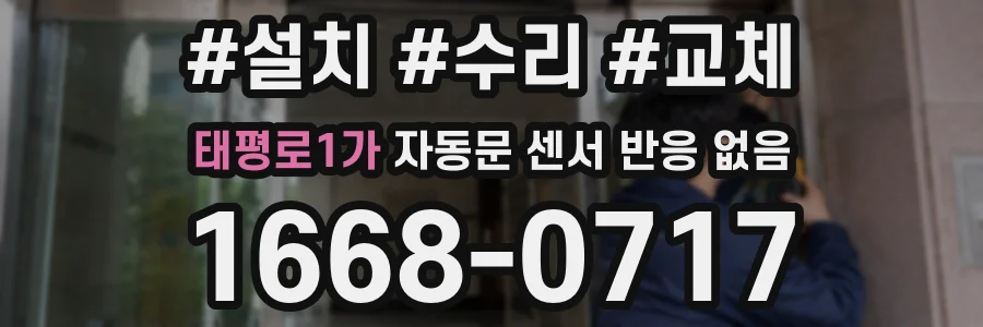 태평로1가 자동문 센서 반응 없음
