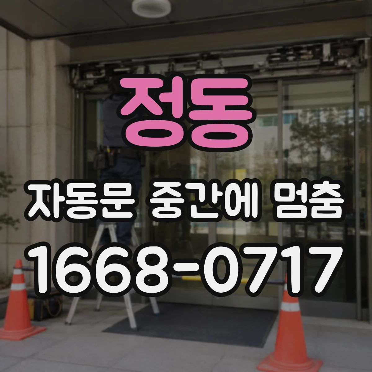 정동 자동문 중간에 멈춤