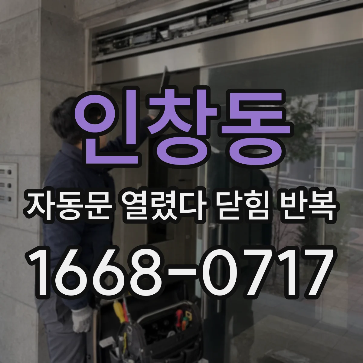 인창동 자동문 열렸다 닫힘 반복