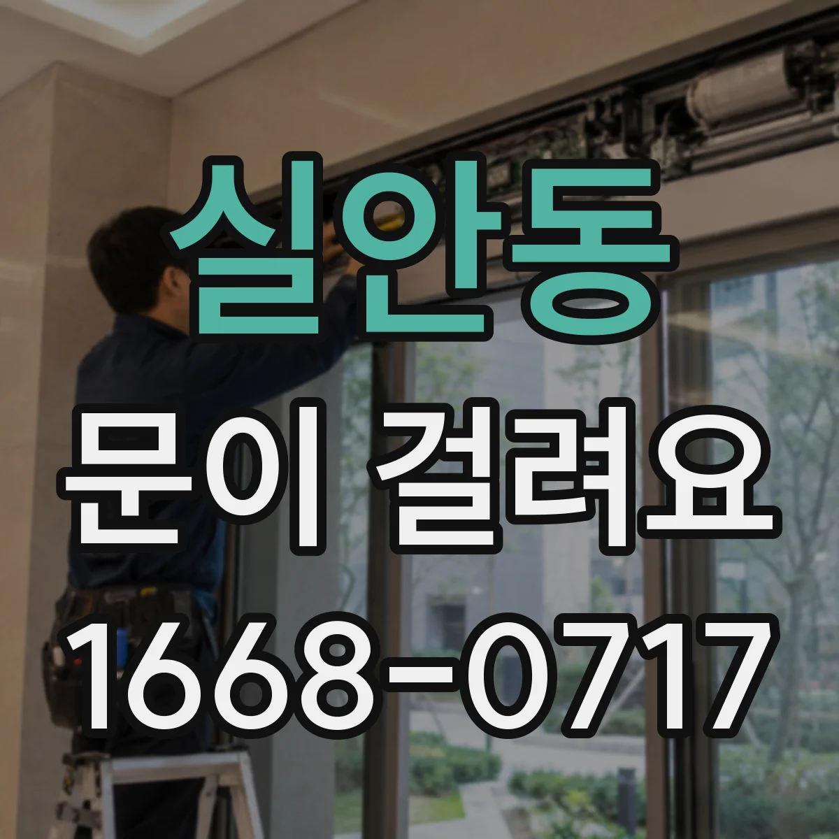 실안동 문이 걸려요