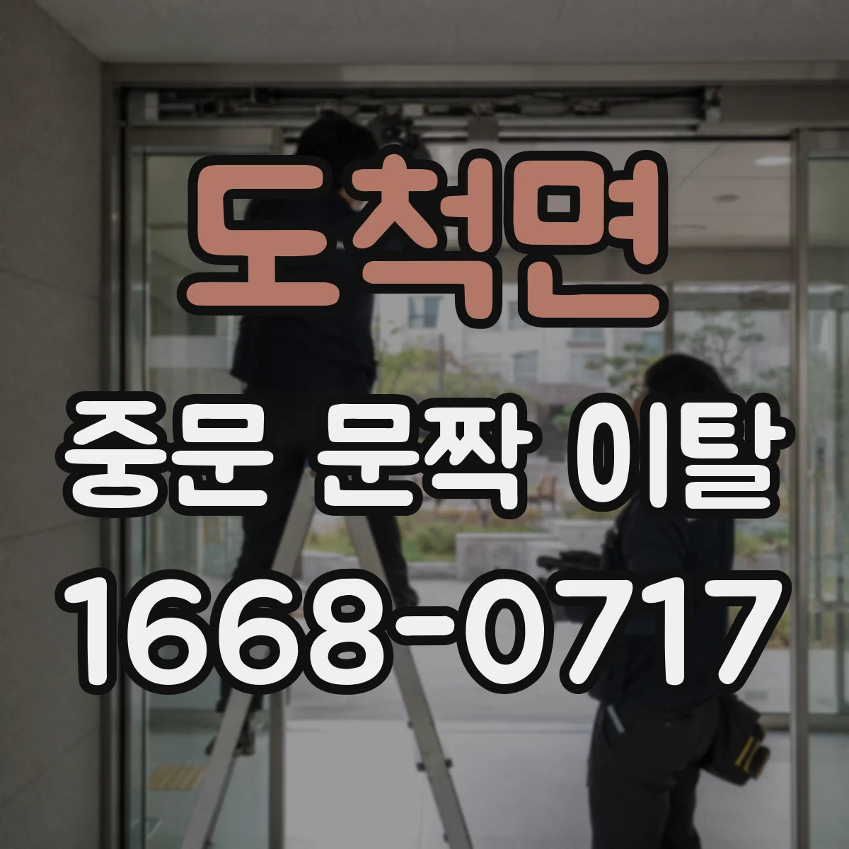 도척면 중문 문짝 이탈