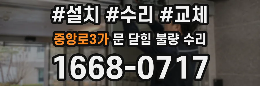 중앙로3가 문 닫힘 불량 수리