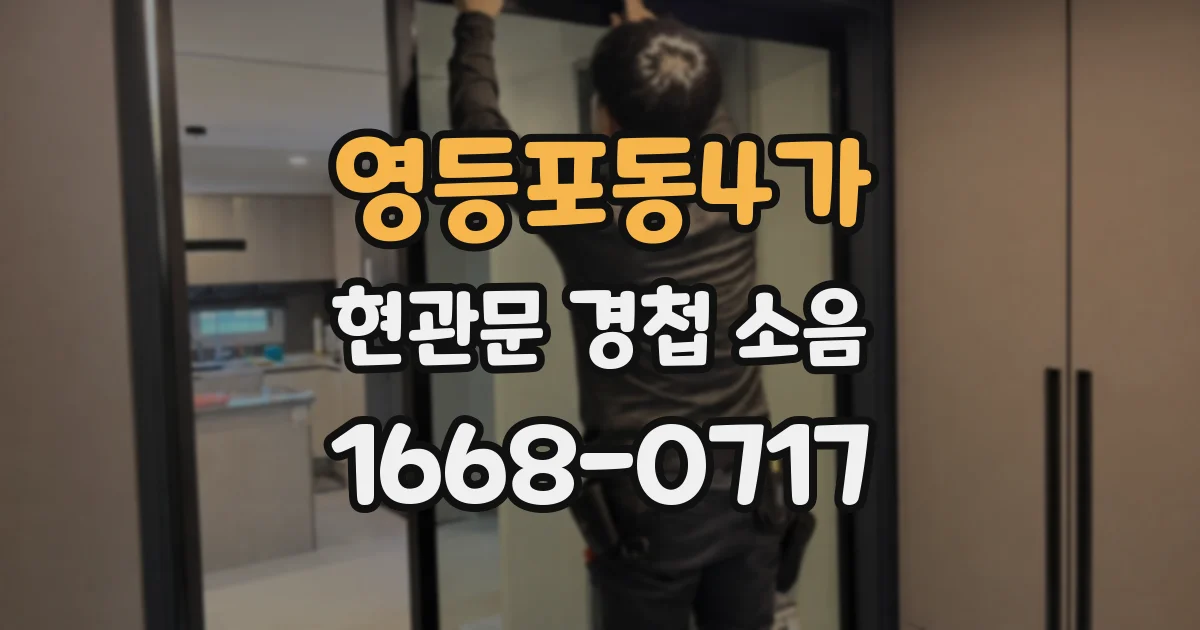 영등포동4가 현관문 경첩 소음