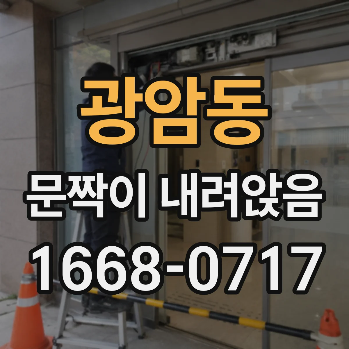 광암동 문짝이 내려앉음