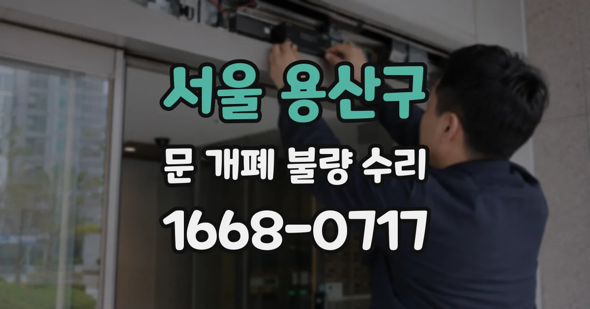 서울 용산구 문 개폐 불량 수리