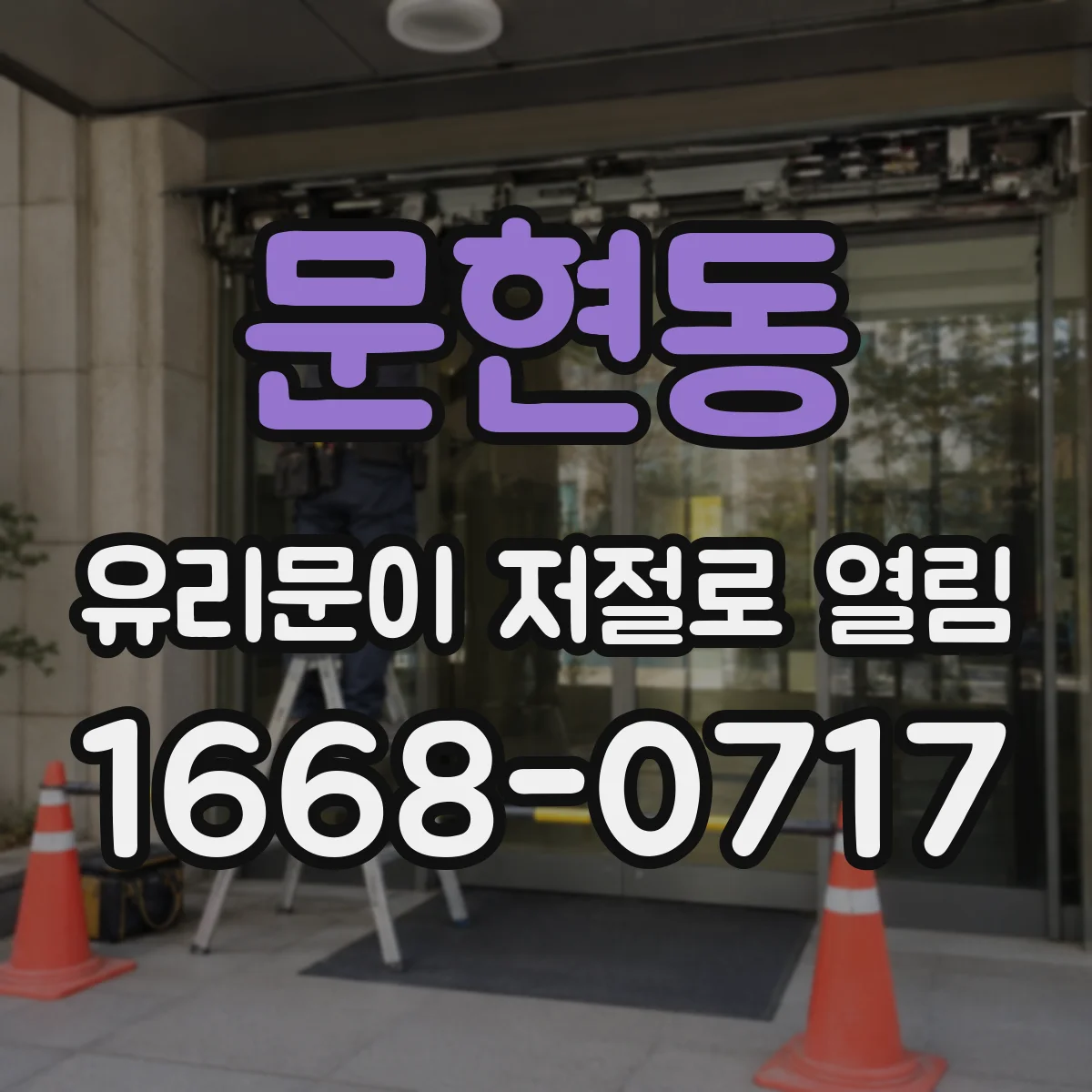 문현동 유리문이 저절로 열림