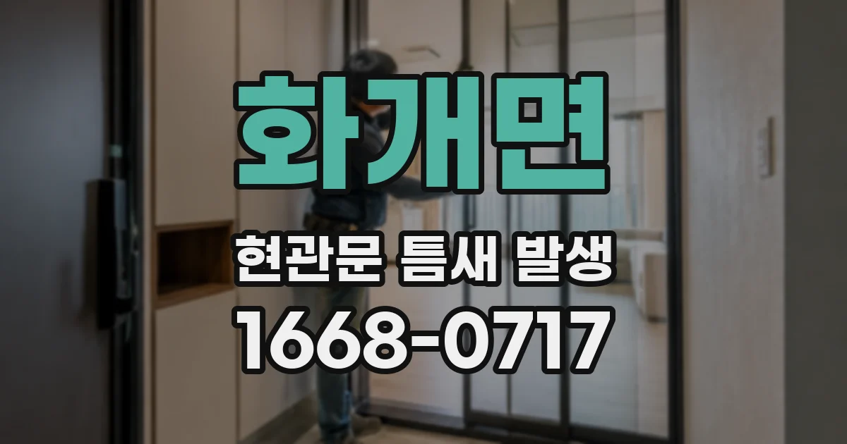 화개면 현관문 틈새 발생