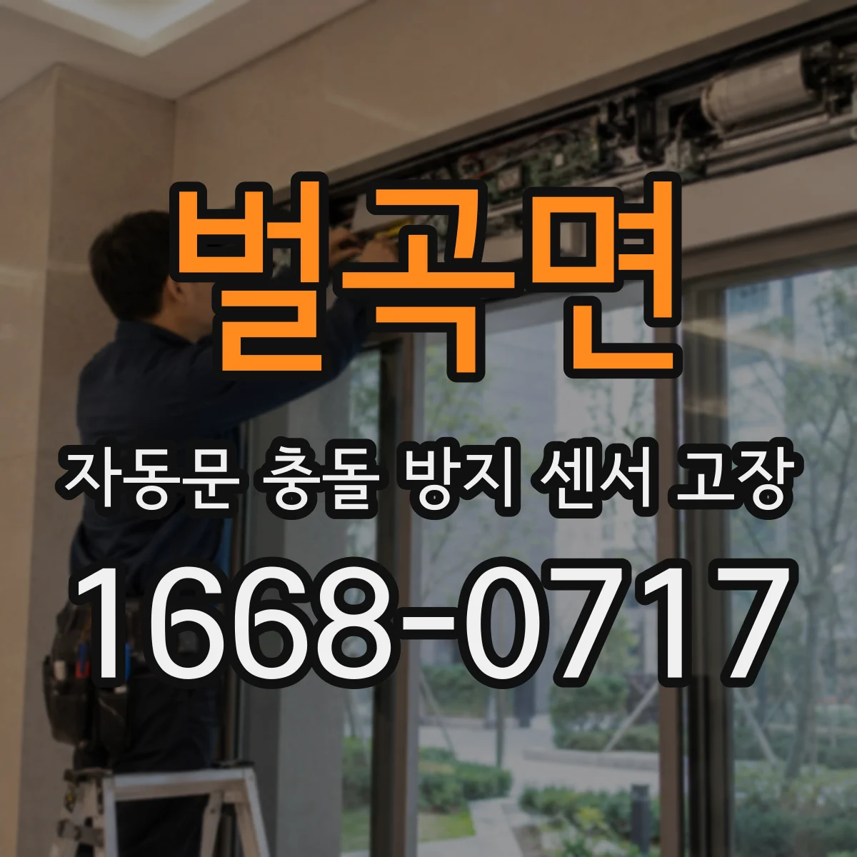 벌곡면 자동문 충돌 방지 센서 고장