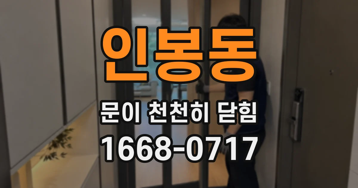 인봉동 문이 천천히 닫힘