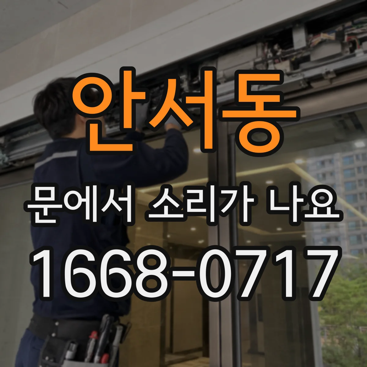 안서동 문에서 소리가 나요