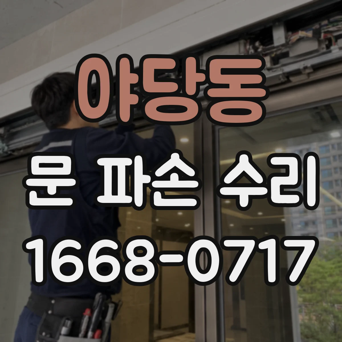 야당동 문 파손 수리