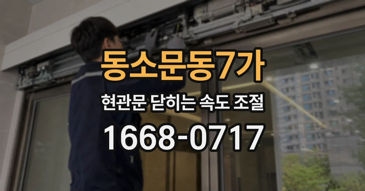 동소문동7가 현관문 닫히는 속도 조절