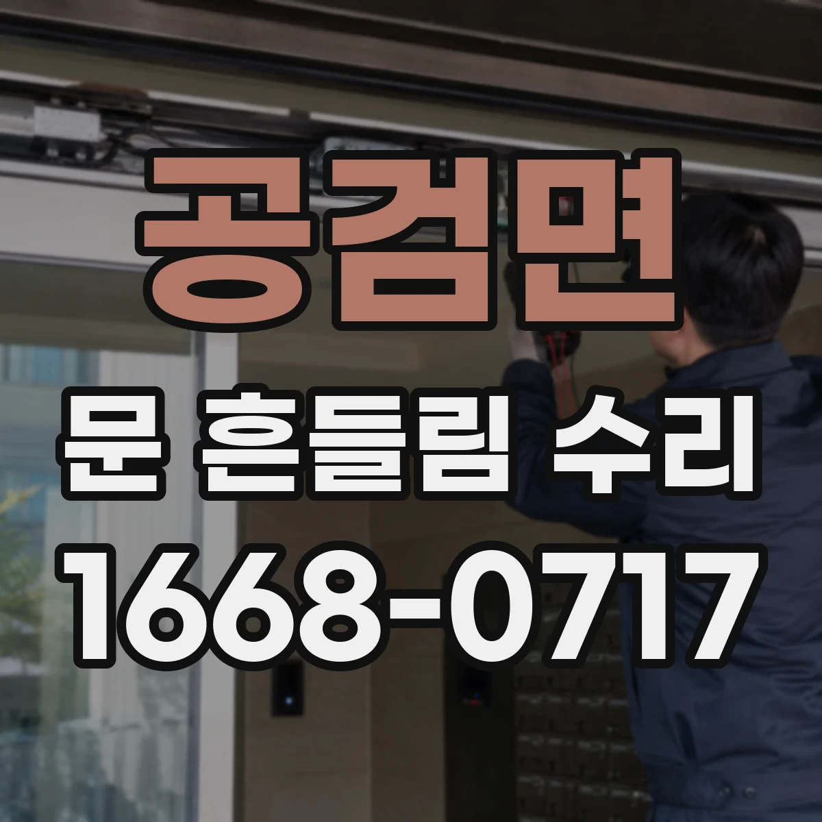 공검면 문 흔들림 수리