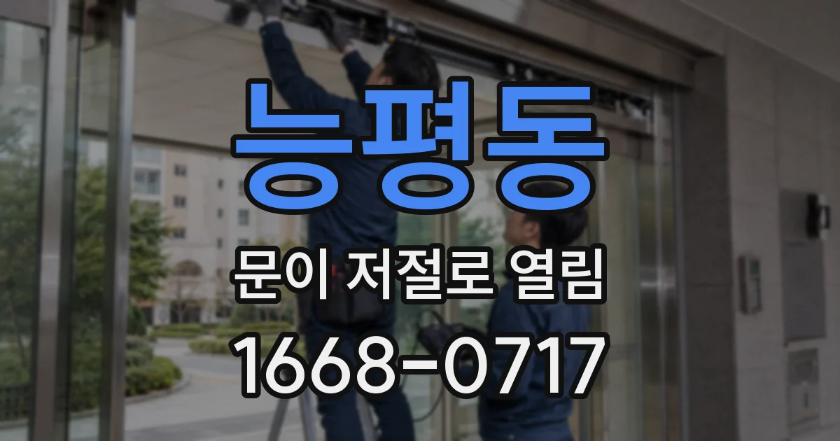 능평동 문이 저절로 열림