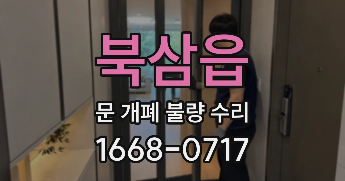 북삼읍 문 개폐 불량 수리
