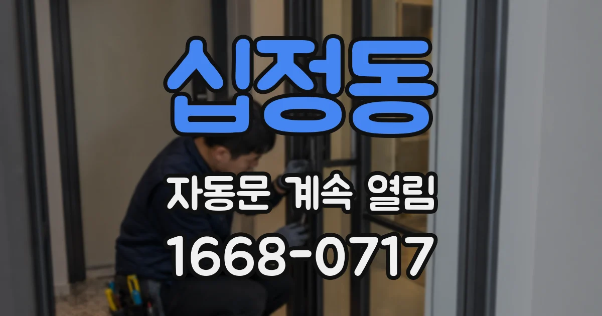 십정동 자동문 계속 열림
