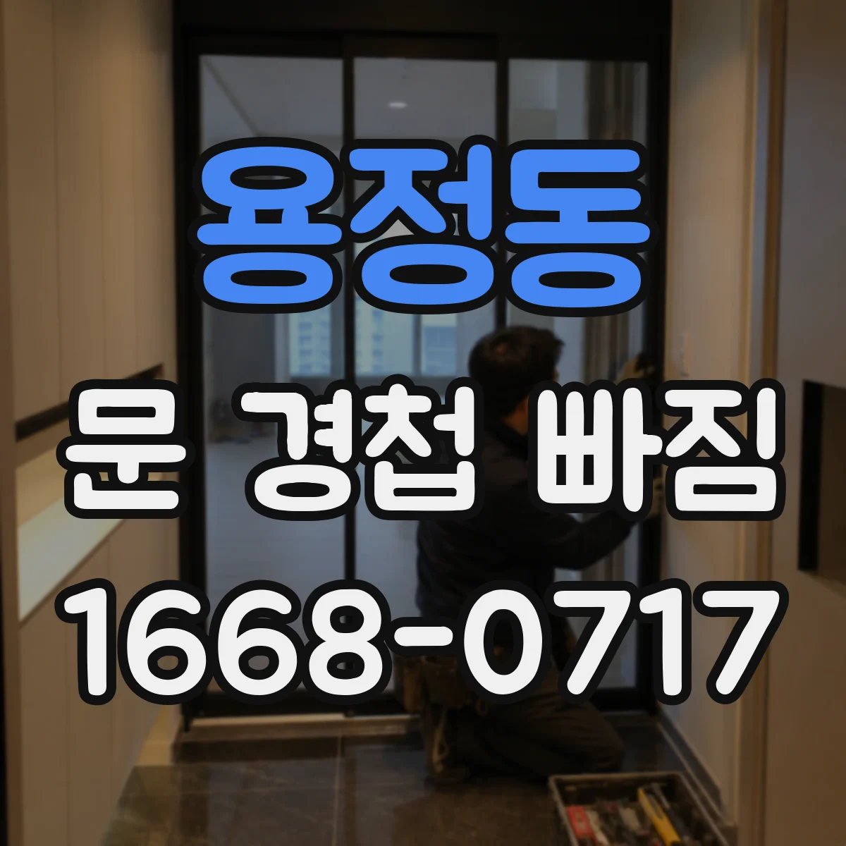 용정동 문 경첩 빠짐
